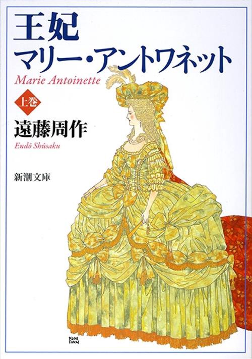 王妃マリー・アントワネット 上巻