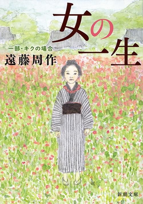 女の一生 一部
