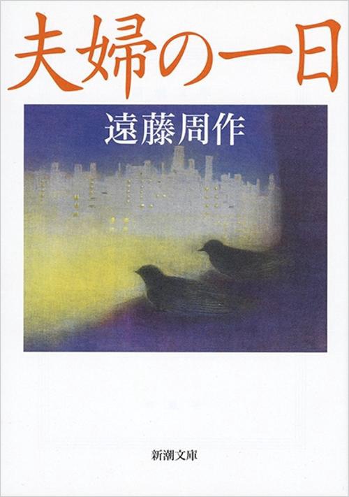 夫婦の一日