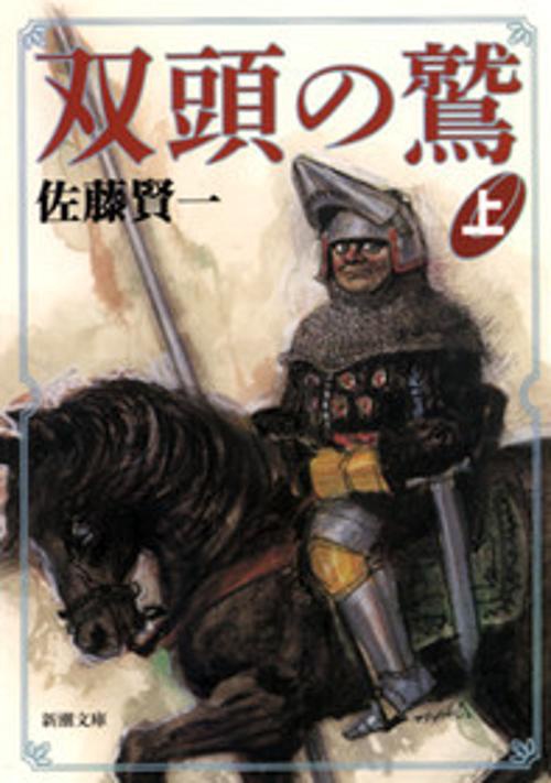 双頭の鷲 上巻