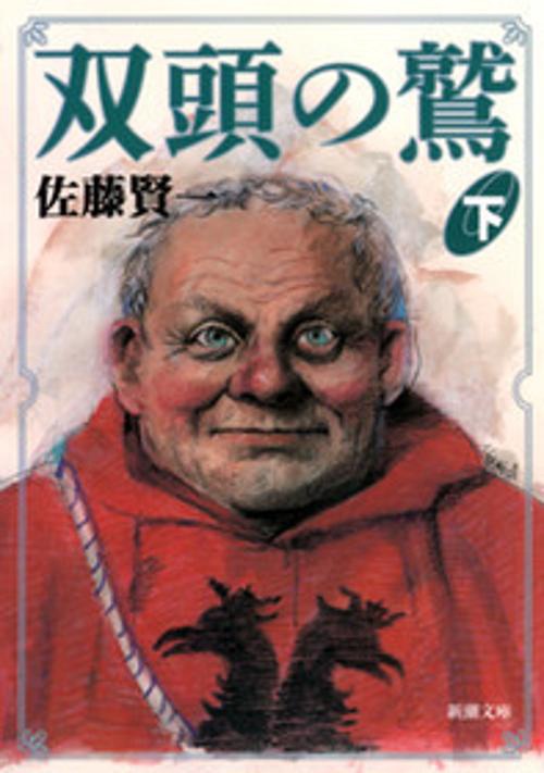 双頭の鷲 下巻