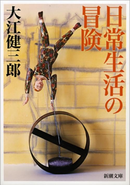 日常生活の冒険