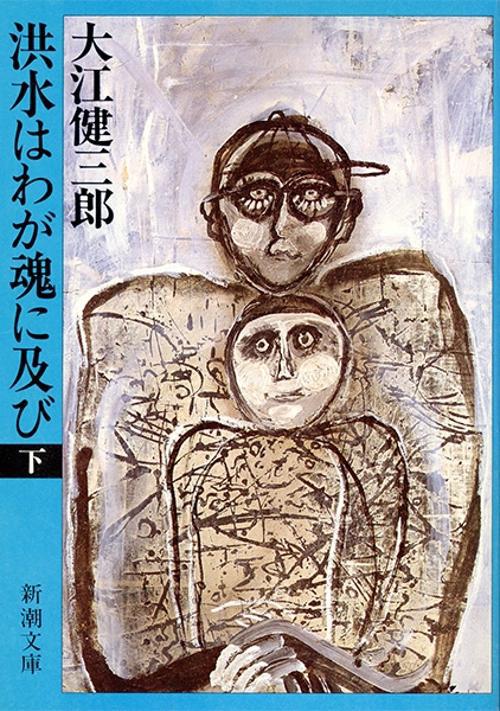 洪水はわが魂に及び 下巻