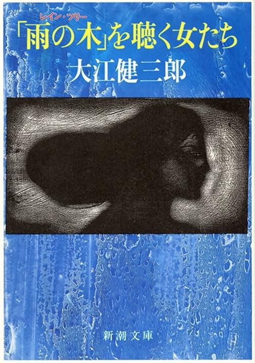 「雨の木(レイン・ツリー)」を聴く女たち
