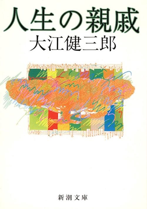 人生の親戚