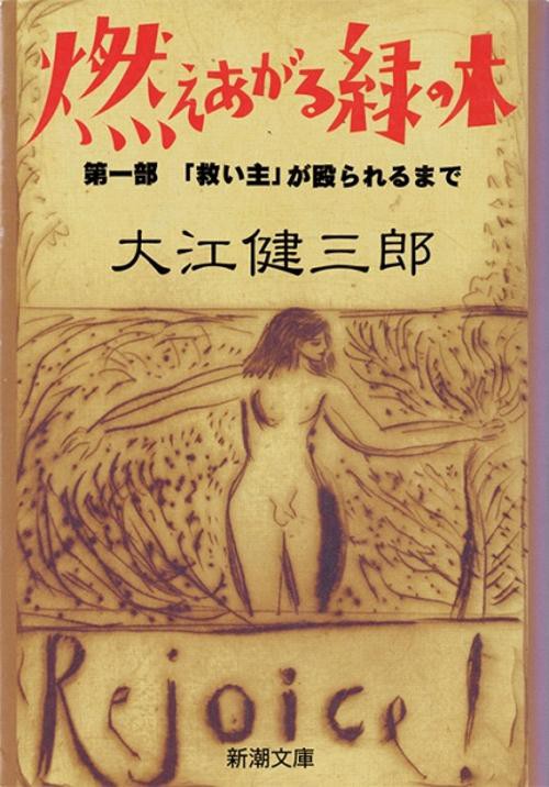 燃えあがる緑の木 第一部