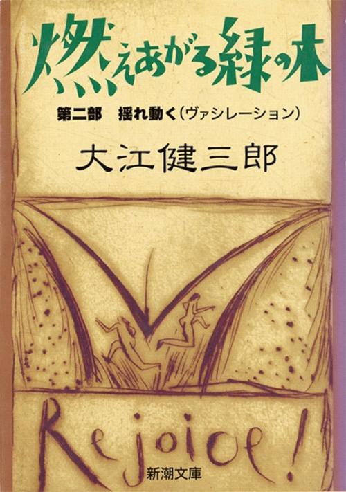 燃えあがる緑の木  第二部