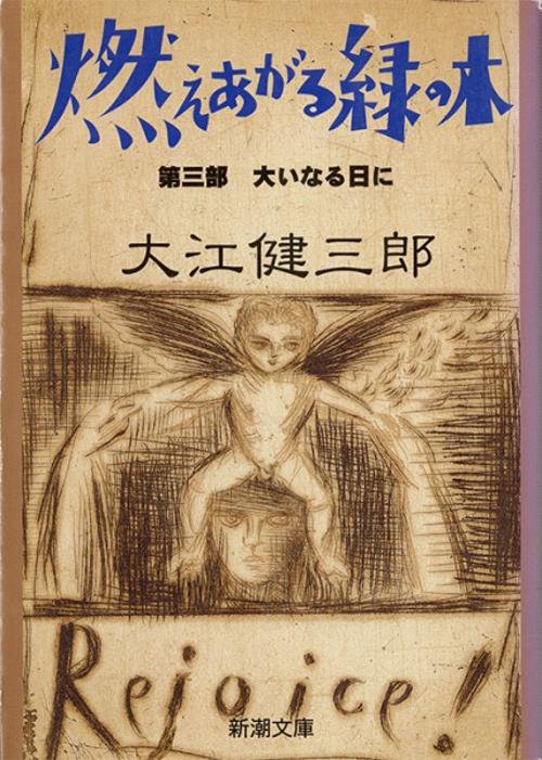 燃えあがる緑の木  第三部