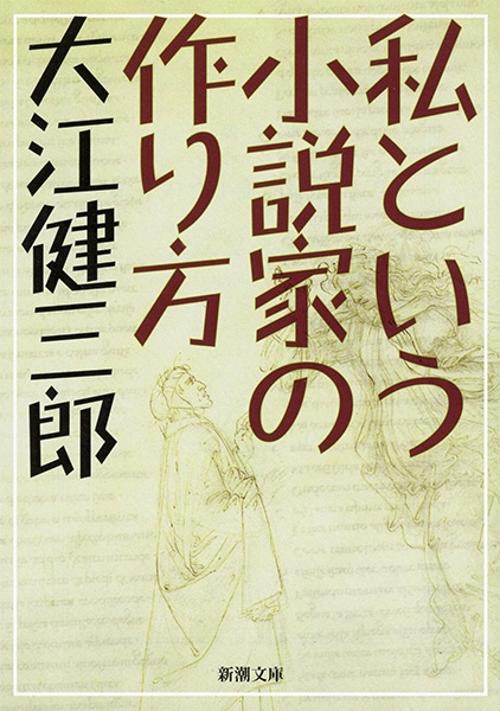 私という小説家の作り方