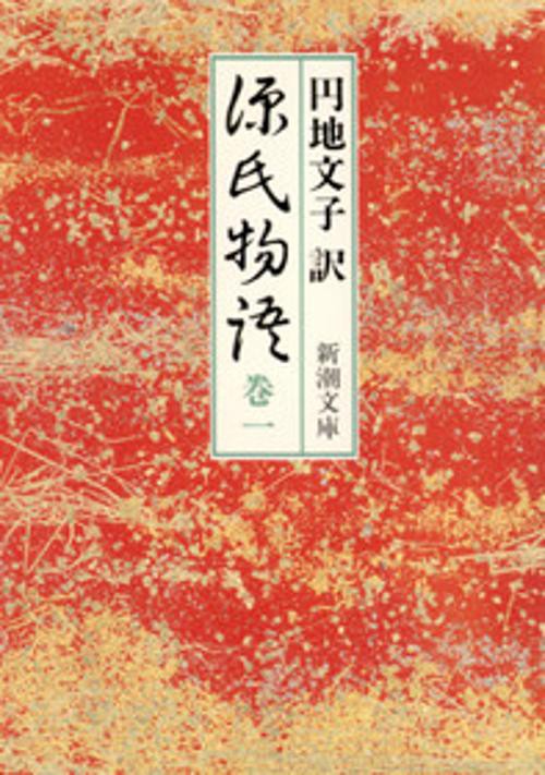 源氏物語 巻1