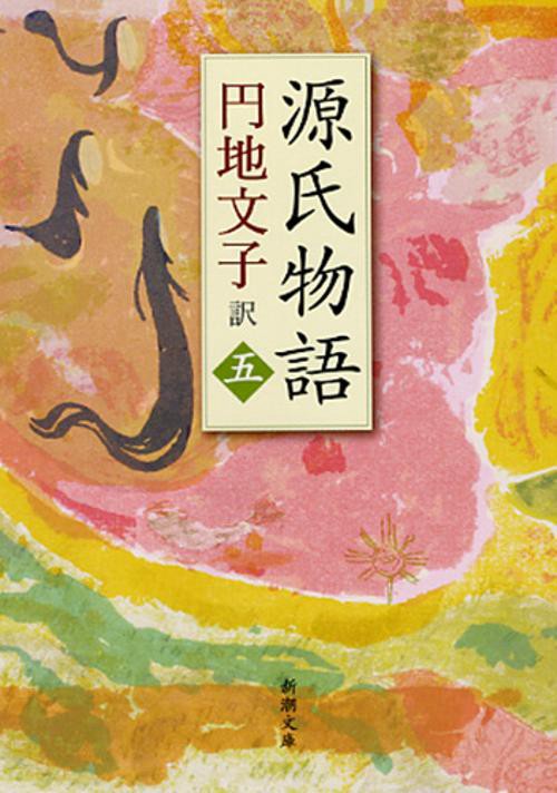 源氏物語 5