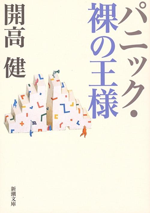 パニック・裸の王様