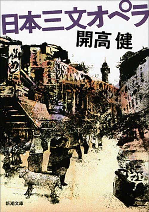 日本三文オペラ