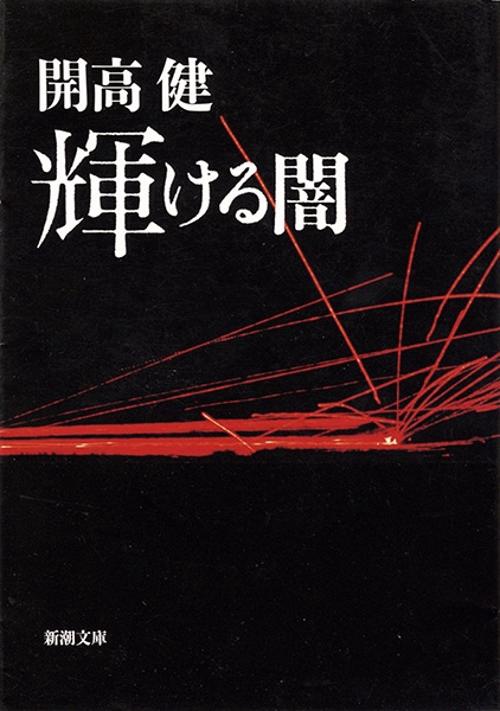 輝ける闇