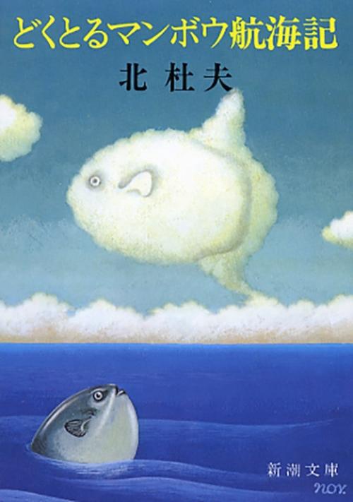 どくとるマンボウ航海記