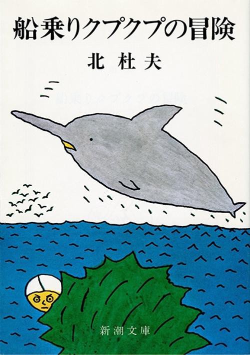 船乗りクプクプの冒険