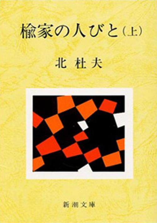 楡家の人びと 上