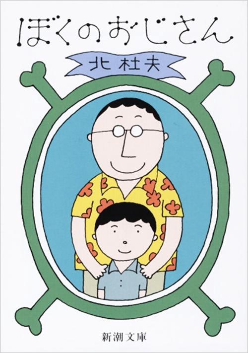 ぼくのおじさん