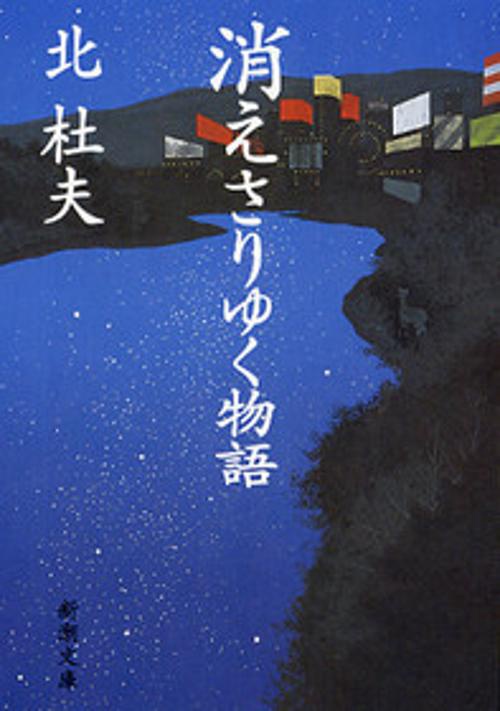 消えさりゆく物語
