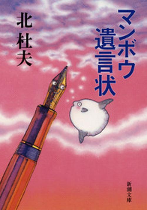 マンボウ遺言状
