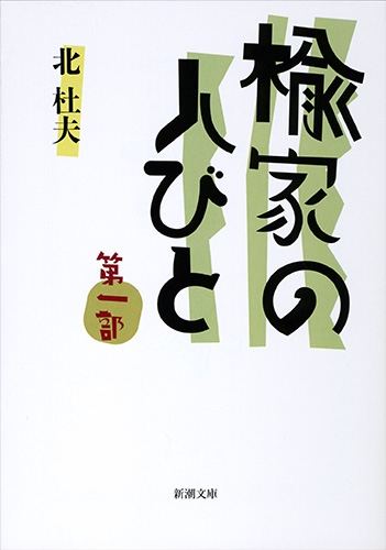 楡家の人びと　第1部