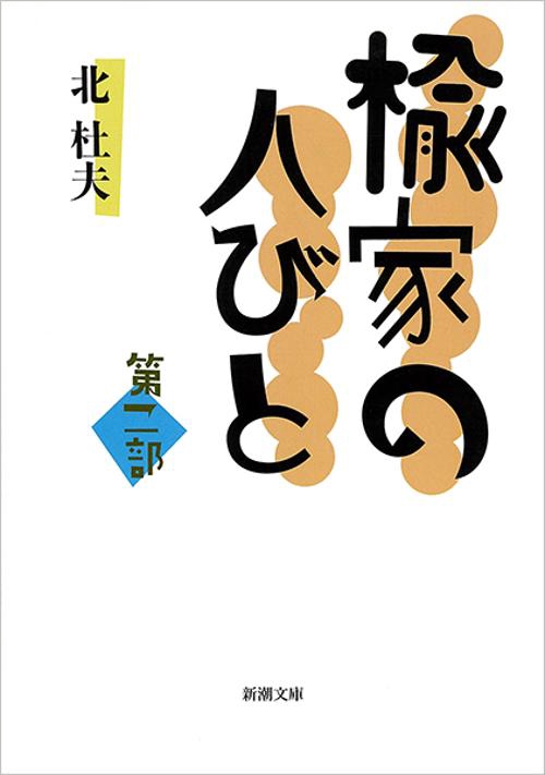 楡家の人びと 第二部
