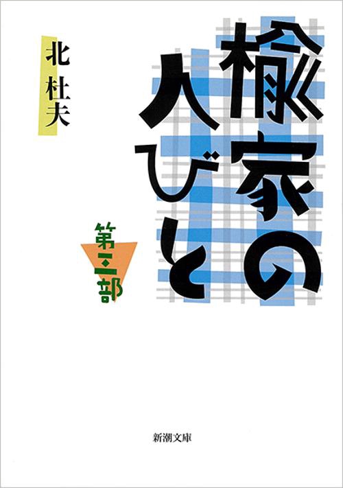 楡家の人びと 第三部
