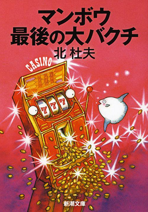 マンボウ　最後の大バクチ