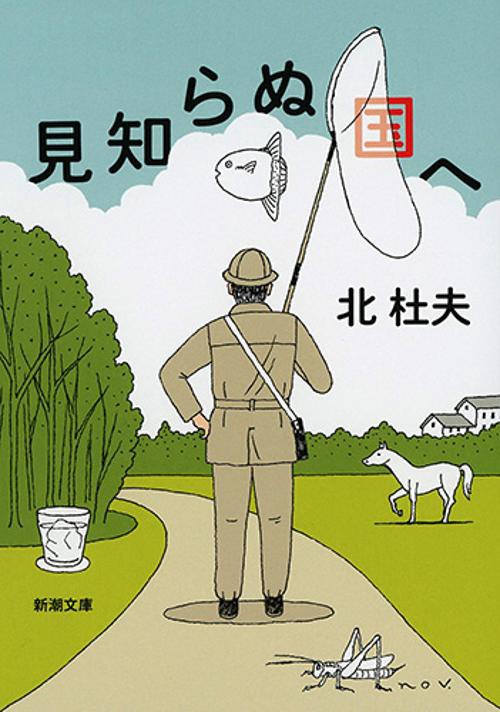 見知らぬ国へ