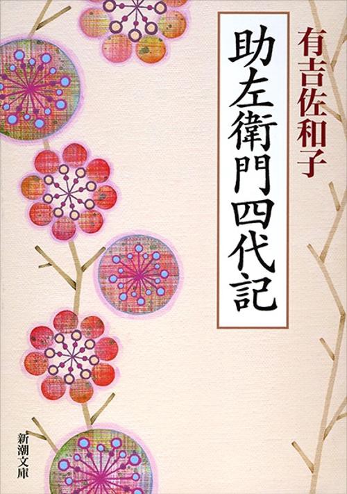 助左衛門四代記