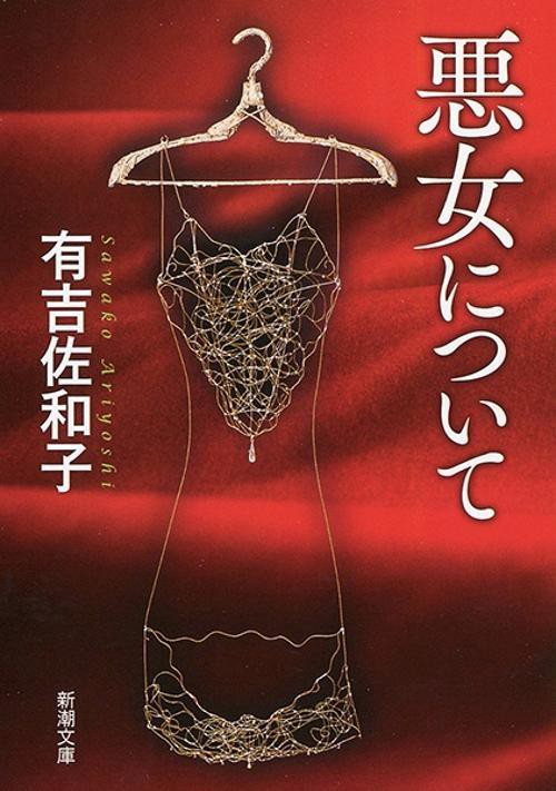 悪女について