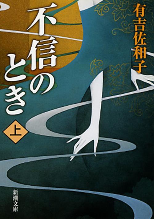 不信のとき 上巻