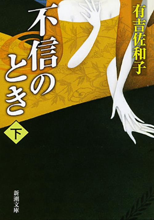 不信のとき 下巻