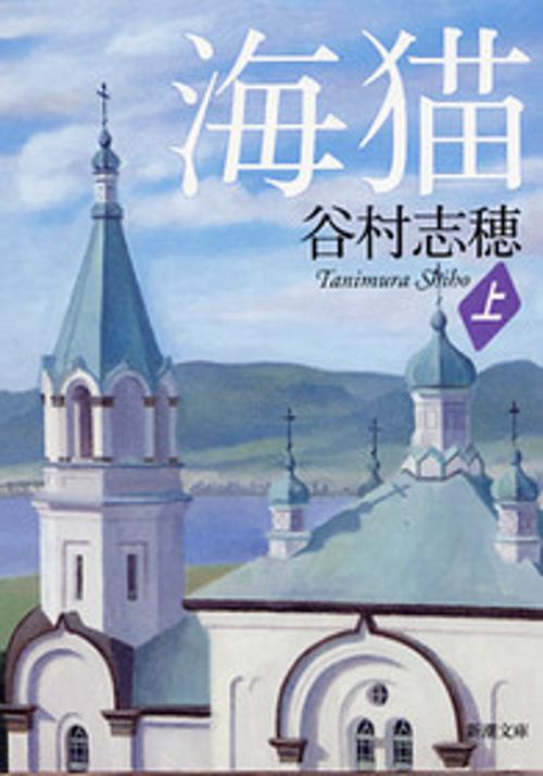海猫 上巻