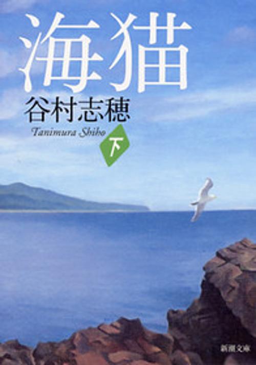 海猫 下巻