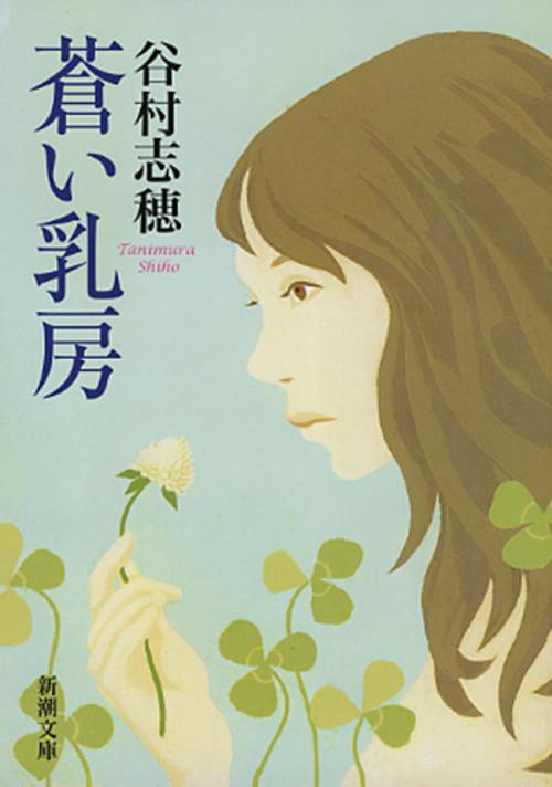 蒼い乳房