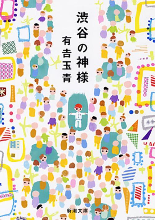 渋谷の神様