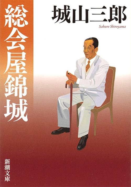総会屋錦城