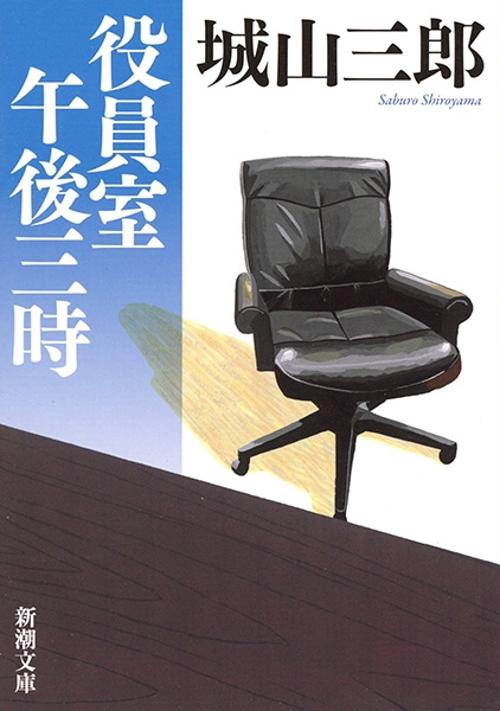 役員室午後三時