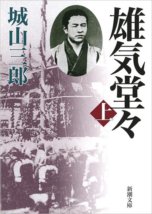 雄気堂々 上