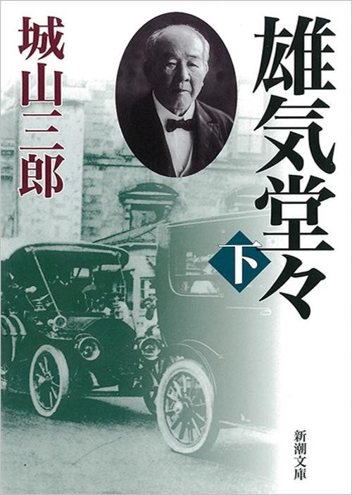 雄気堂々 下