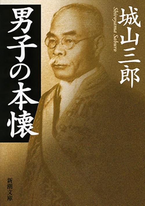 男子の本懐
