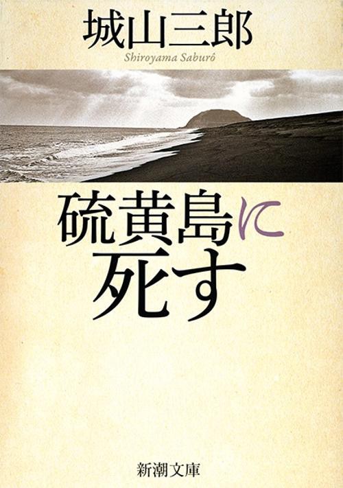 硫黄島に死す