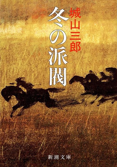 冬の派閥
