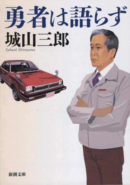 勇者は語らず
