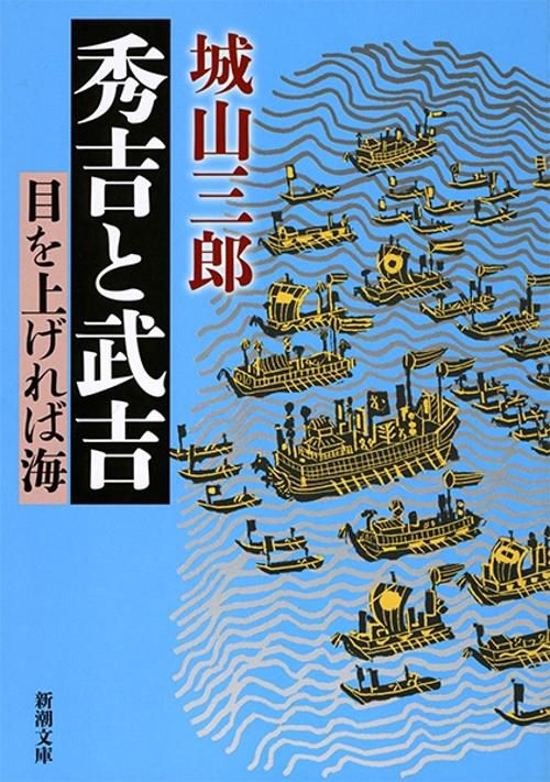 秀吉と武吉 目を上げれば海