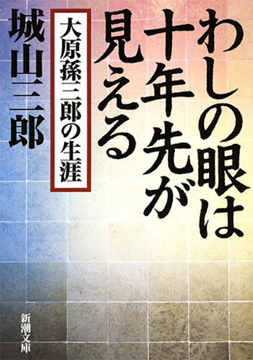 わしの眼は十年先が見える