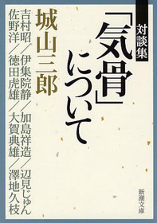 「気骨」について
