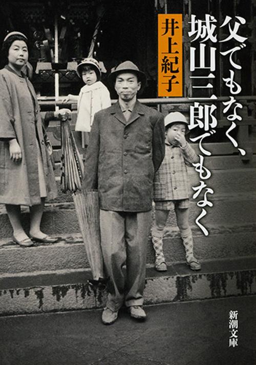 父でもなく、城山三郎でもなく