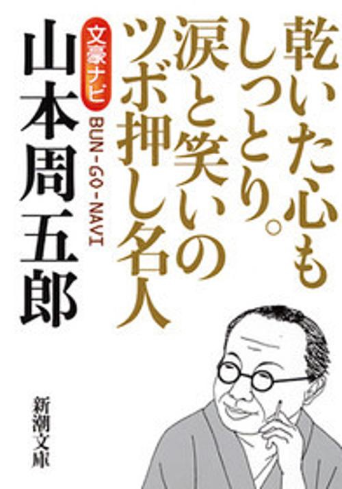 文豪ナビ山本周五郎 乾いた心もしっとり。涙と笑いのツボ押し名人